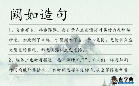 闕如造句