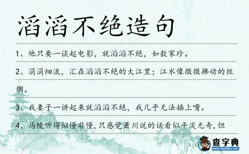 滔滔不絕造句