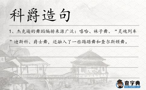 科爵造句