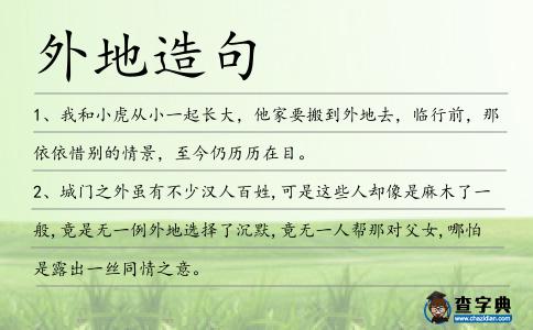 外地造句