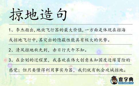 掠地造句