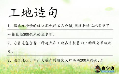 工地造句