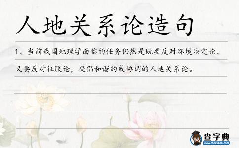 人地關系論造句
