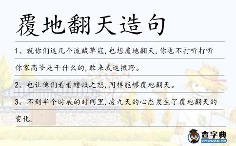 覆地翻天造句