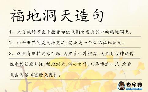 福地洞天造句