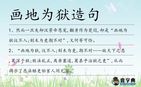 畫地為獄造句