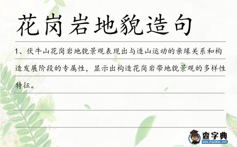 花崗巖地貌造句