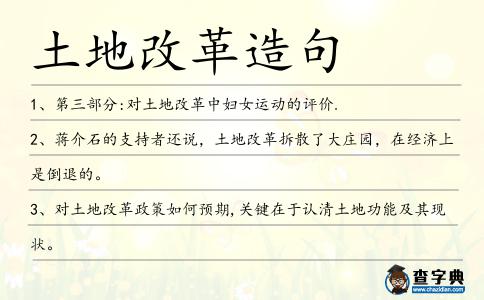 土地改革造句