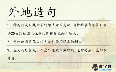 外地造句
