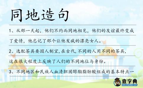 同地造句