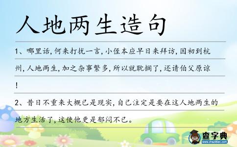 人地兩生造句