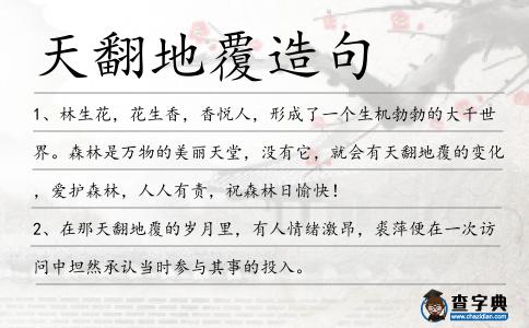 天翻地覆造句