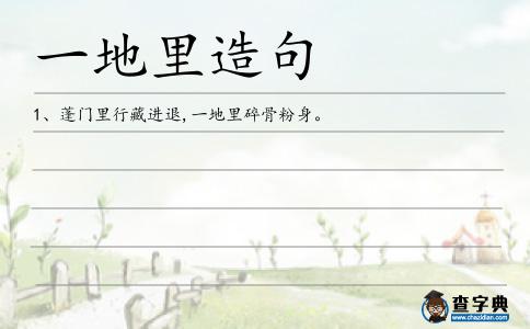 一地里造句