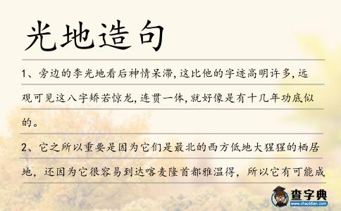 光地造句