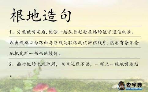 根地造句