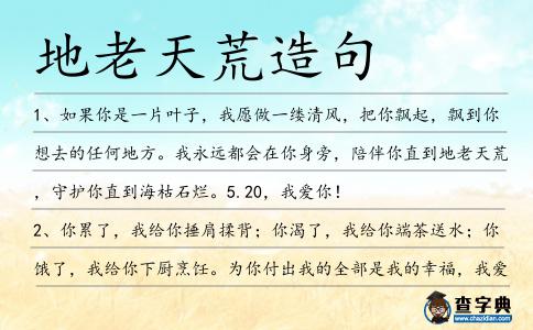 地老天荒造句