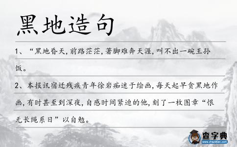 黑地造句