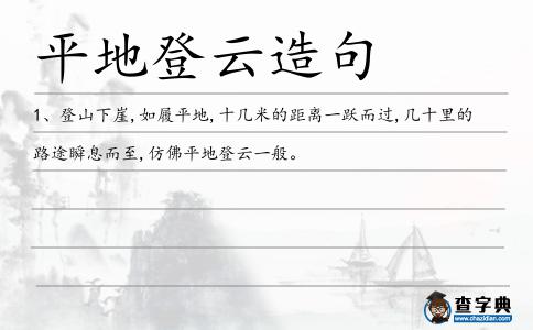 平地登云造句