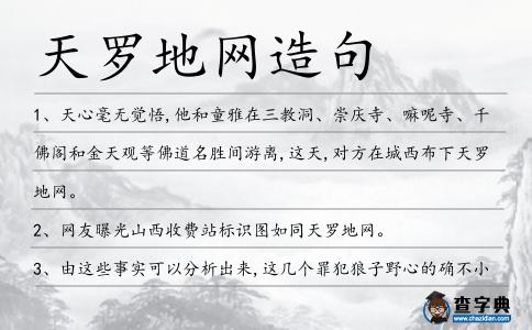 天羅地網(wǎng)造句