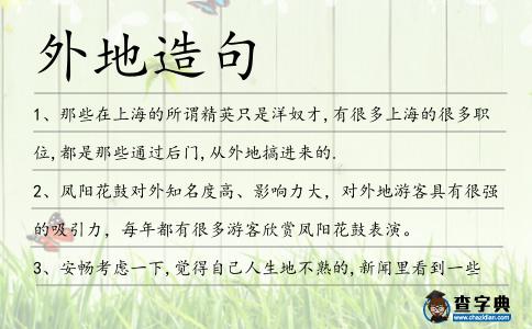 外地造句