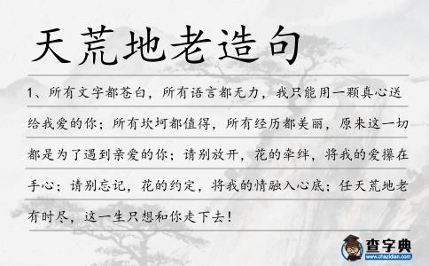 天荒地老造句