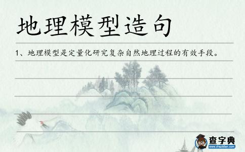 地理模型造句