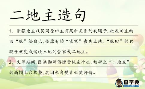 二地主造句