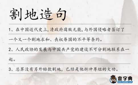 割地造句