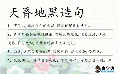 天昏地黑造句