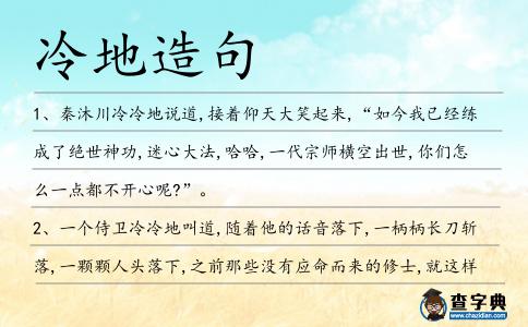 冷地造句