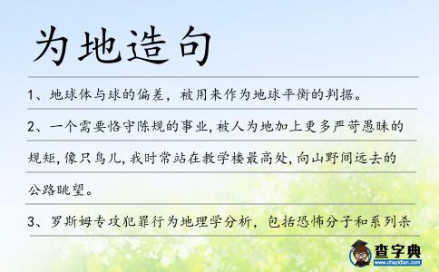 為地造句