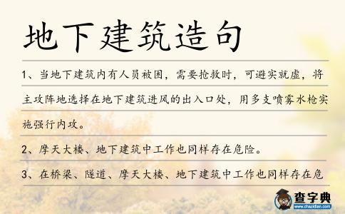地下建筑造句