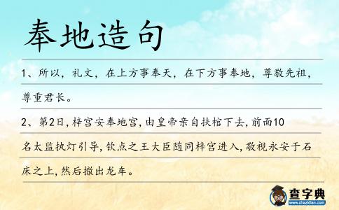 奉地造句