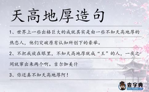 天高地厚造句