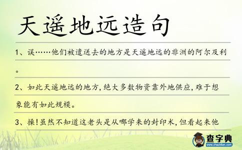 天遙地遠(yuǎn)造句