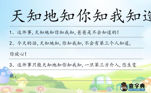 天知地知你知我知造句