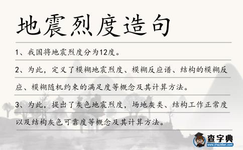 地震烈度造句