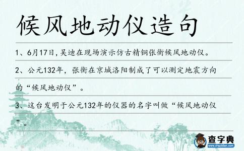 候風地動儀造句