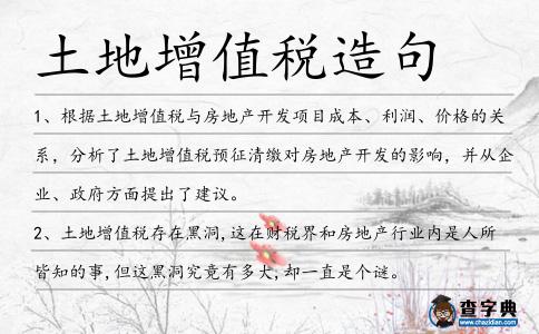 土地增值稅造句