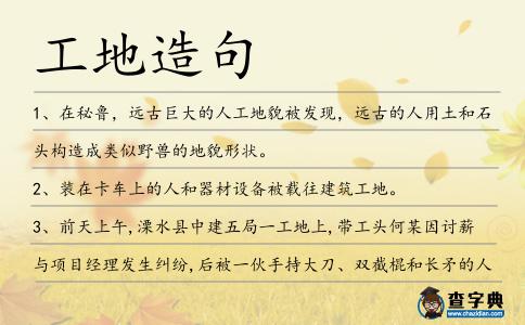 工地造句