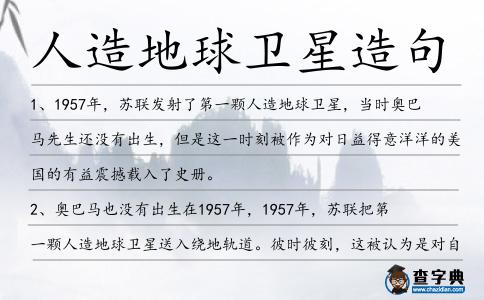 人造地球衛星造句