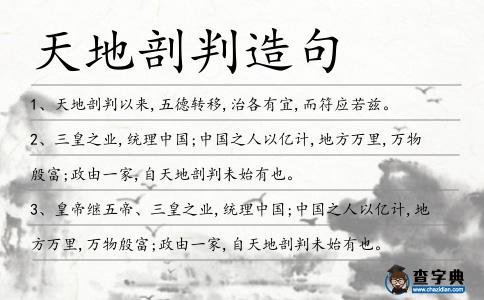天地剖判造句