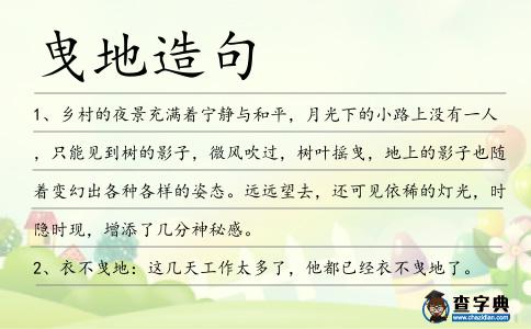 曳地造句