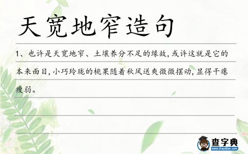 天寬地窄造句