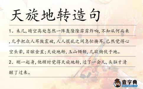 天旋地轉造句