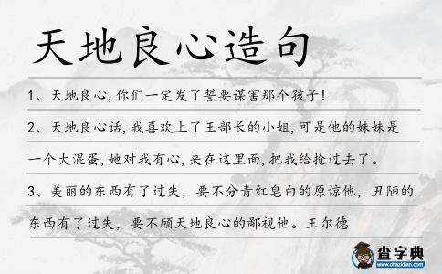 天地良心造句