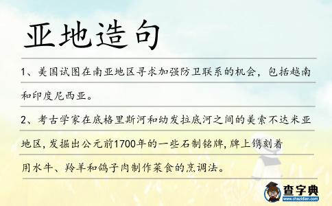亞地造句