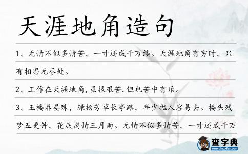 天涯地角造句