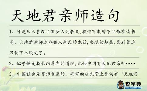 天地君親師造句