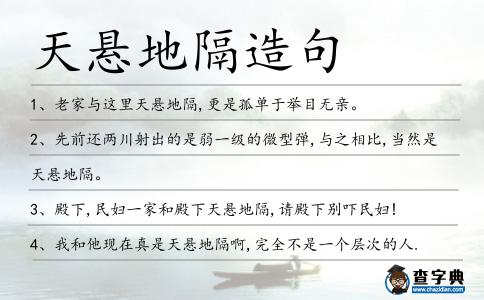 天懸地隔造句